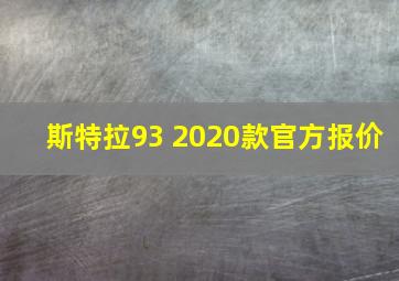 斯特拉93 2020款官方报价